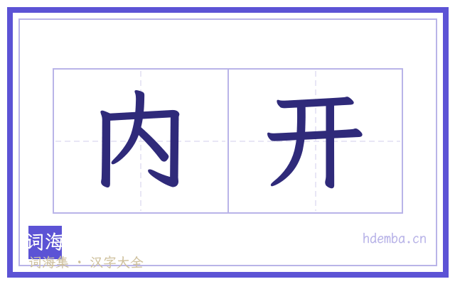 内开的书法字