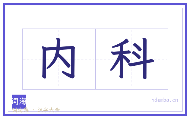 内科的书法字