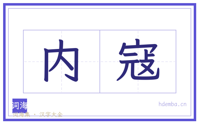 内寇的书法字