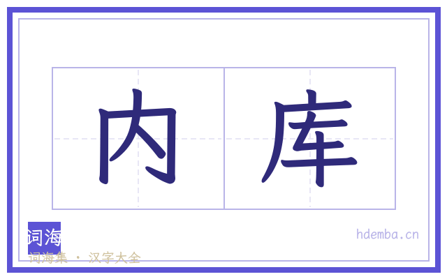 内库的书法字