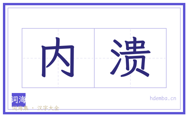 内溃的书法字