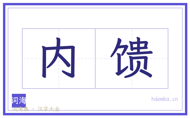 内馈的书法字