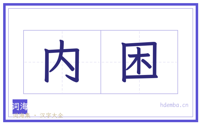 内困的书法字