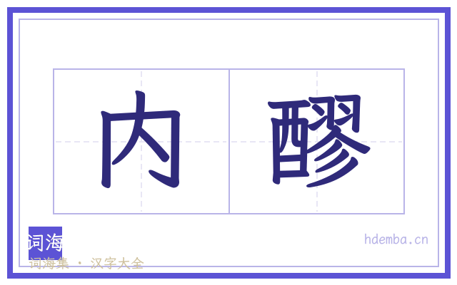 内醪的书法字