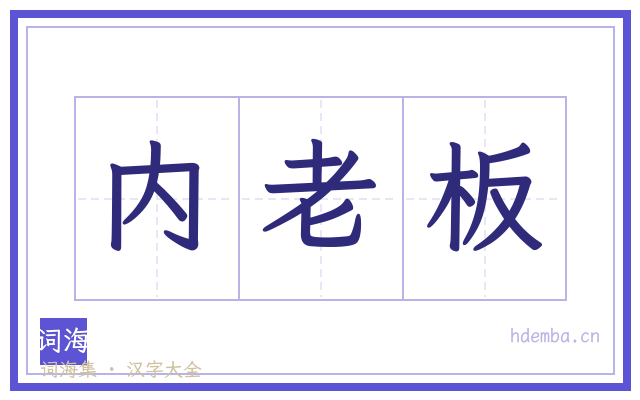 内老板的书法字