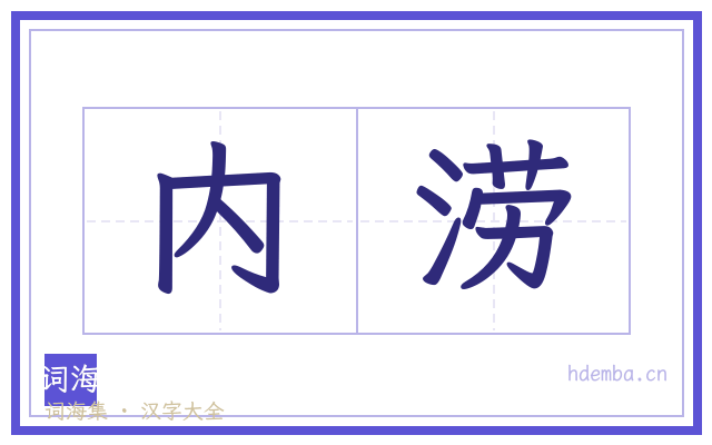 内涝的书法字