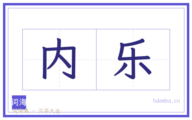 内乐的书法字