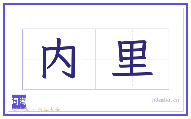 内里的书法字