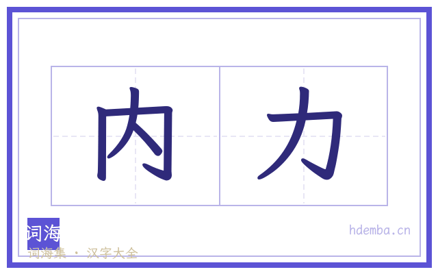 内力的书法字