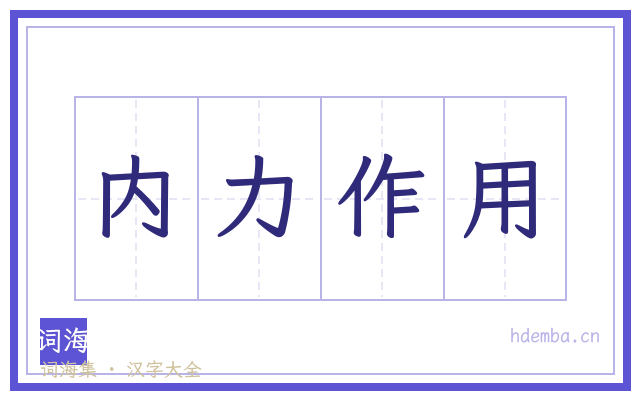 内力作用的书法字