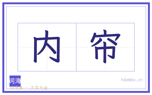 内帘的书法字