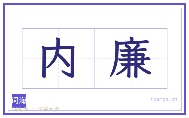 内廉的书法字