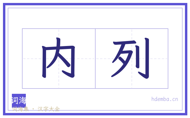 内列的书法字