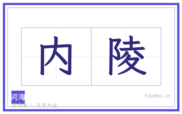 内陵的书法字