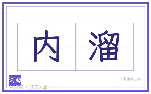 内溜的书法字