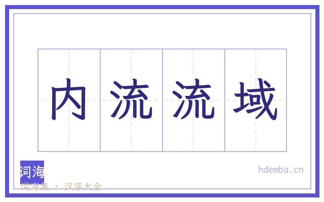 内流流域的书法字