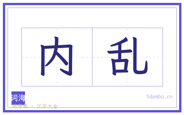 内乱的书法字