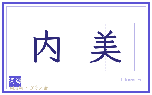 内美的书法字