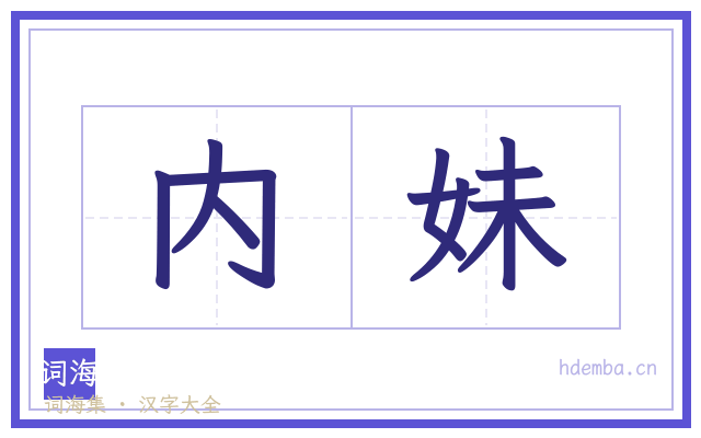 内妹的书法字