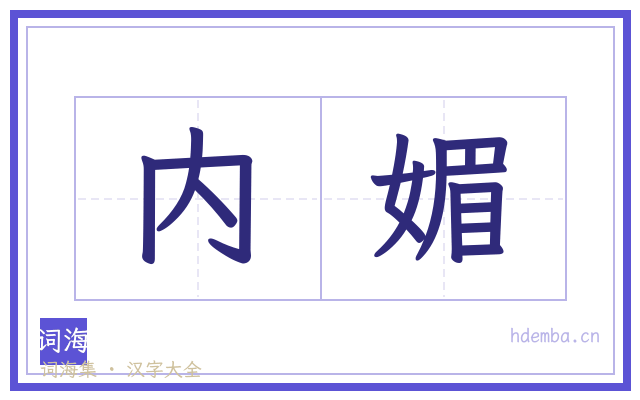 内媚的书法字