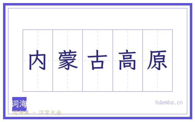 内蒙古高原的书法字