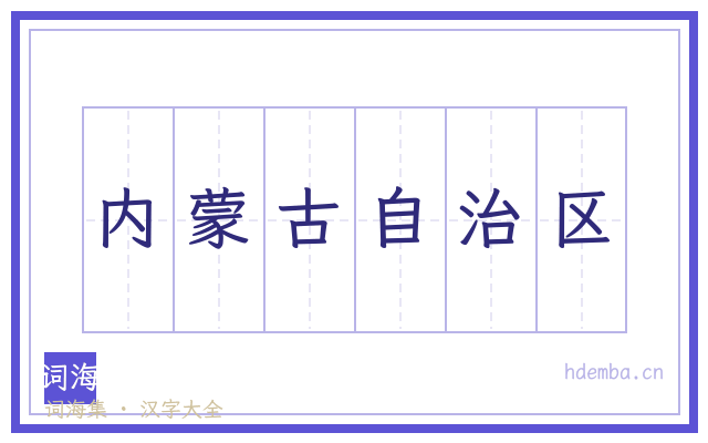 内蒙古自治区的书法字