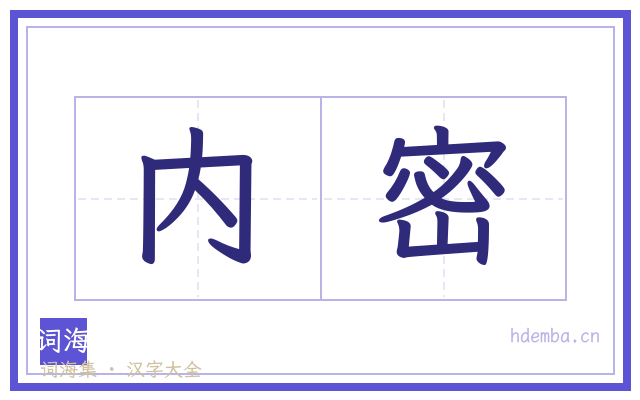 内密的书法字