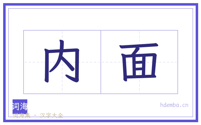 内面的书法字