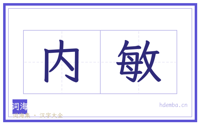 内敏的书法字