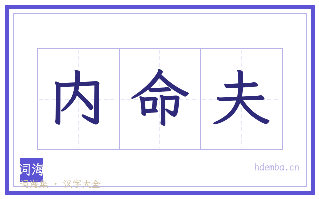 内命夫的书法字