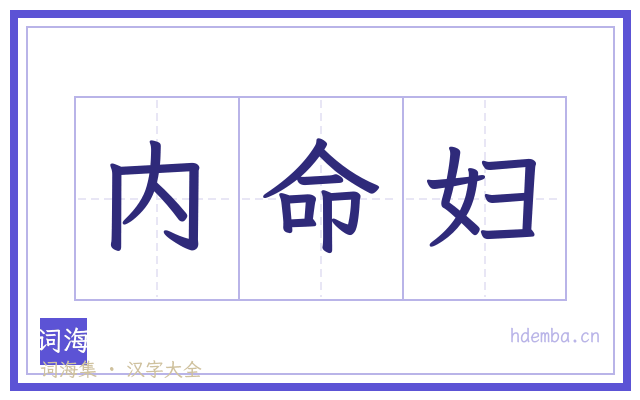 内命妇的书法字