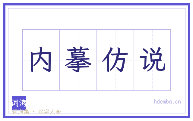 内摹仿说的书法字