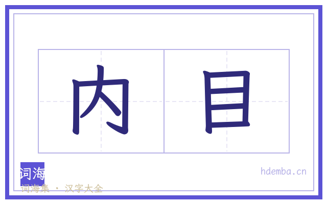 内目的书法字