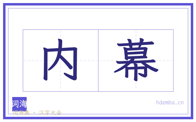 内幕的书法字