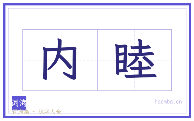 内睦的书法字