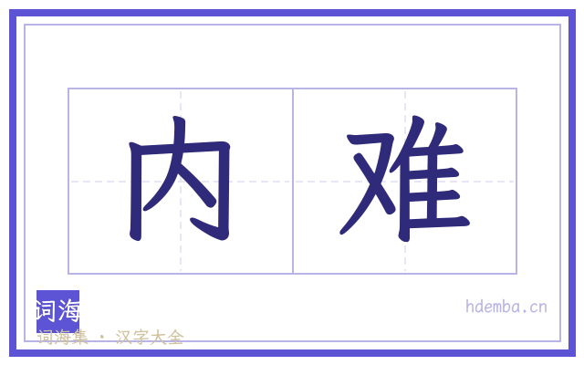 内难的书法字