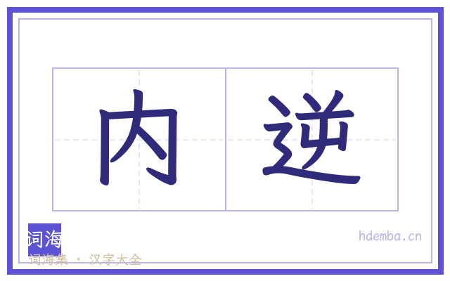 内逆的书法字