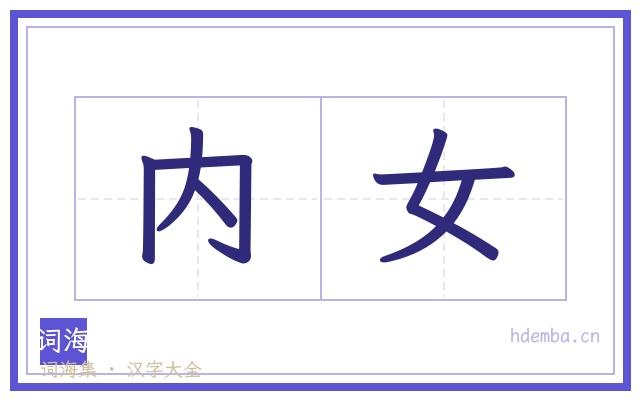 内女的书法字