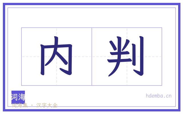 内判的书法字