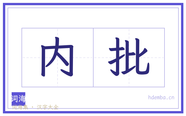 内批的书法字