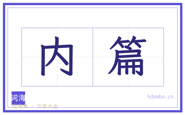 内篇的书法字