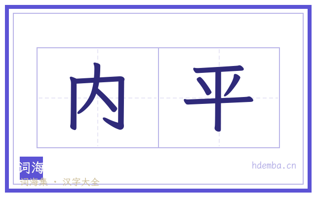 内平的书法字