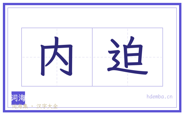 内迫的书法字
