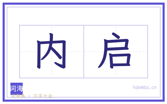内启的书法字