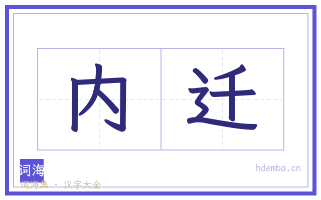 内迁的书法字