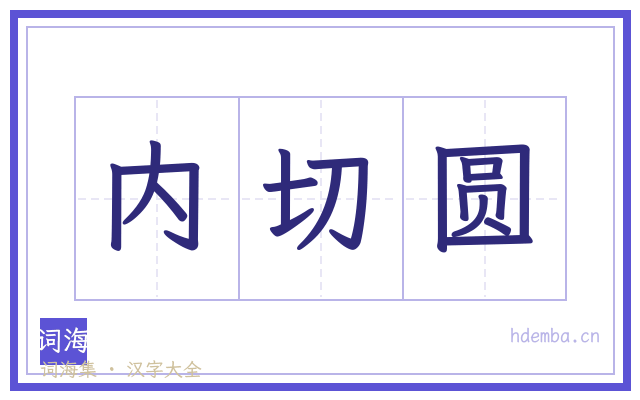 内切圆的书法字