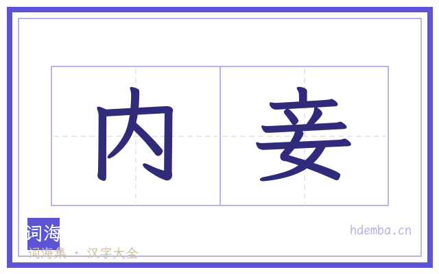 内妾的书法字