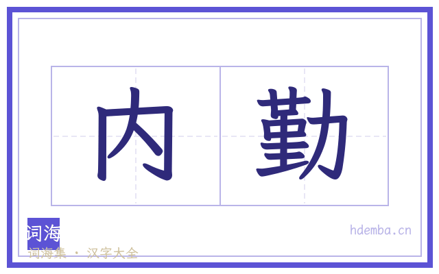 内勤的书法字