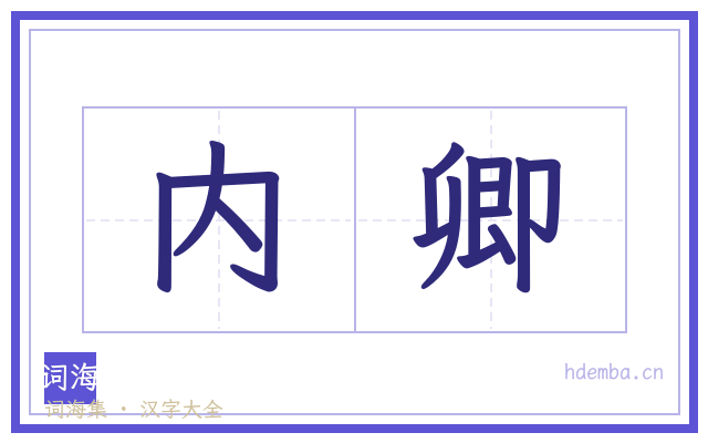 内卿的书法字