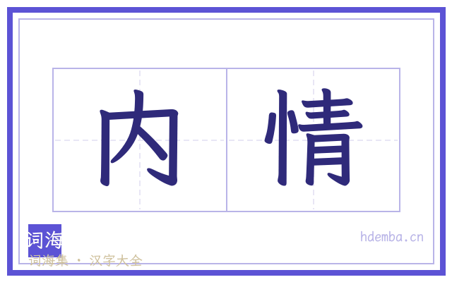 内情的书法字